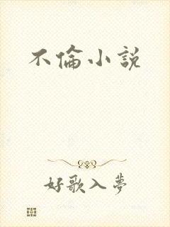 不伦小说