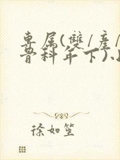 专属(双/产/骨科年下)小说封面