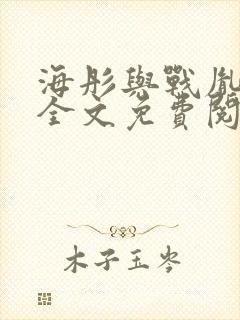 海彤与战胤小说全文免费阅读完整版封面