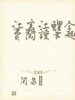 江寒江鲤全文免费阅读笔趣阁