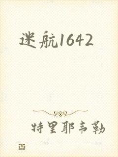 迷航1642封面