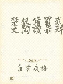 楚枫修罗武神全文阅读最新