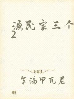渔民家三个姑娘2封面