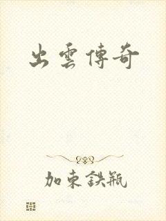 出云传奇封面