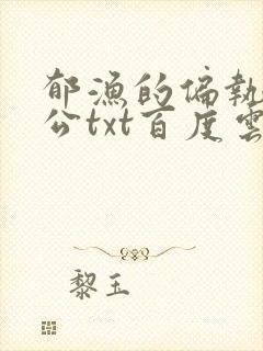郁渔的偏执狂老公txt百度云