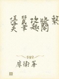 优质攻略系统沈芙笔趣阁