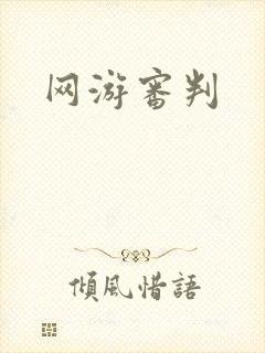 网游审判封面