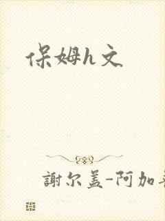 保姆h文