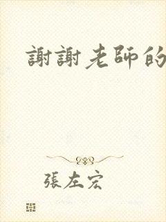谢谢老师的乳液封面