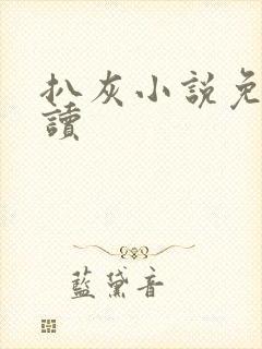 扒灰小说免费阅读