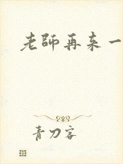 老师再来一次