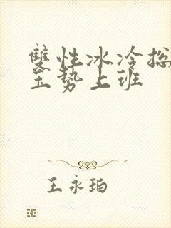 双性冰冷总裁含玉势上班