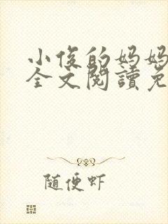 小俊的妈妈小说全文阅读免费阅读