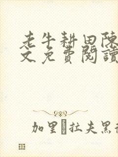 老牛耕田陈雪全文免费阅读笔趣阁封面