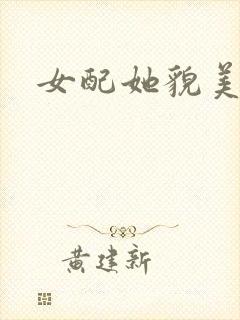 女配她貌美如花