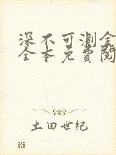 深不可测金银花全本免费阅读