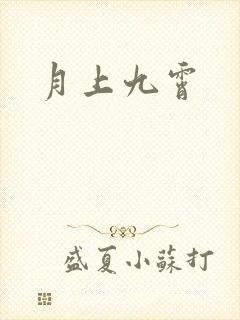 月上九霄