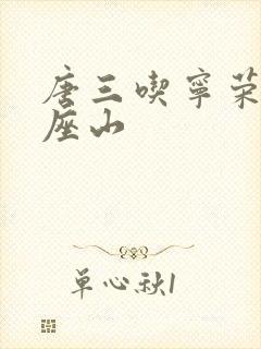 唐三吃宁荣荣两座山