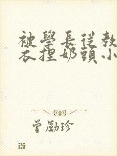 被学长从教室扒衣捏奶头小说封面