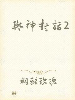 与神对话2
