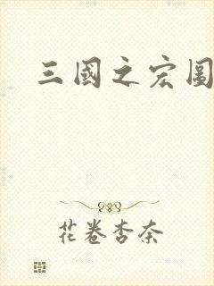 三国之宏图霸业