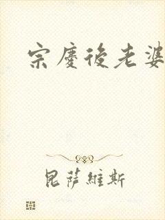 宗庆后老婆