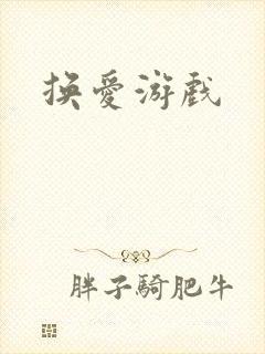 换爱游戏