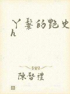 丫鬟的艳史nph封面