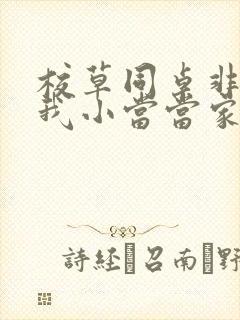 校草同桌非要撩我小当当家封面