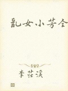 乱女小芳全集