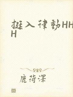 挺入律动HHHH封面