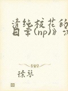 清纯校花的被肉日常(np)》沈柔封面
