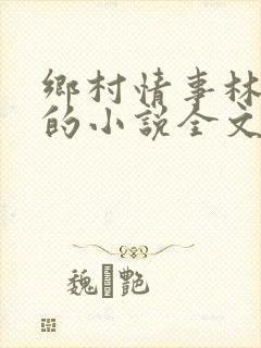 乡村情事林大牛的小说全文免费阅读无弹窗的封面
