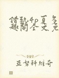 错轨4p夏多笔趣阁全文免费阅读