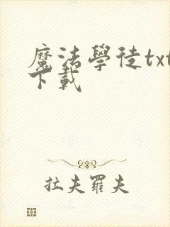 魔法学徒txt下载