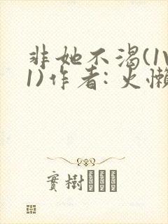 非她不渴(1V1)作者: 火懒封面