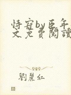 恃宠by臣年全文免费阅读封面