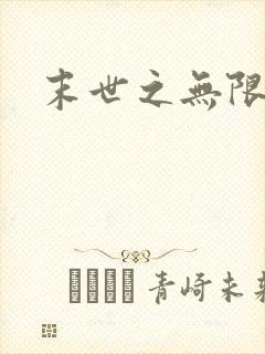 末世之无限兑换封面