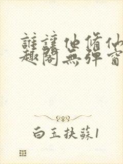 谁让他修仙的笔趣阁无弹窗封面
