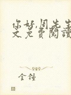 你好,周先生全文免费阅读小说