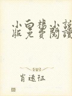 小白杨小说完整版免费阅读