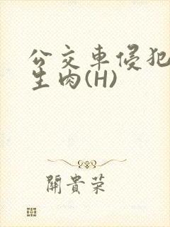 公交车侵犯小男生肉(H)封面