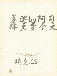 着迷by阿司匹林免费全文阅读
