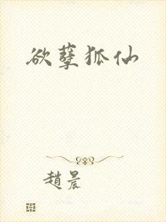 欲孽狐仙