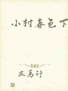 小村春色下载