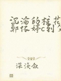 沉沦的校花奴性郑依婷c到失禁