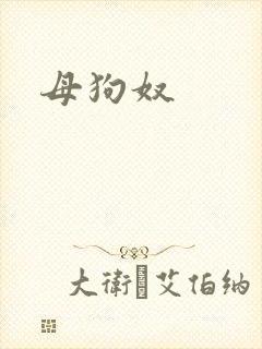 母狗奴