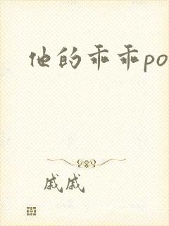 他的乖乖pop