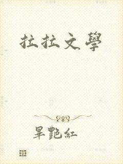 拉拉文学