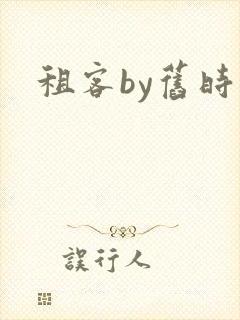 租客by旧时叹